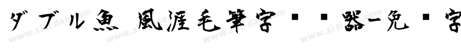 ダブル魚 風涯毛筆字转换器字体转换